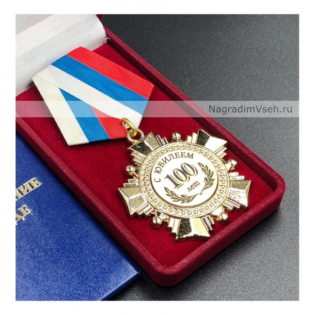Медаль Орден 100 лет С Юбилеем