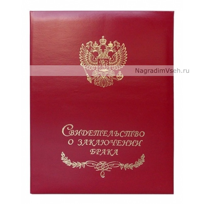 Адресная папка Свидетельство о заключении брака А4