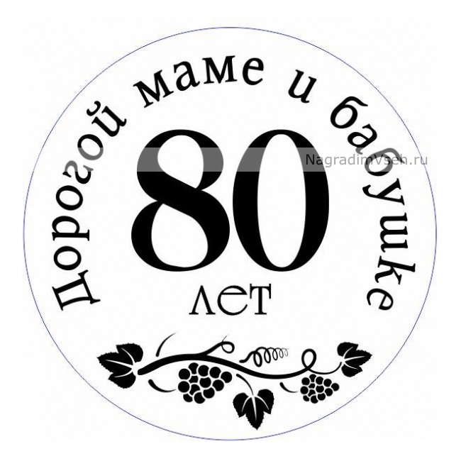 Рисунок на юбилей бабушке 70 лет