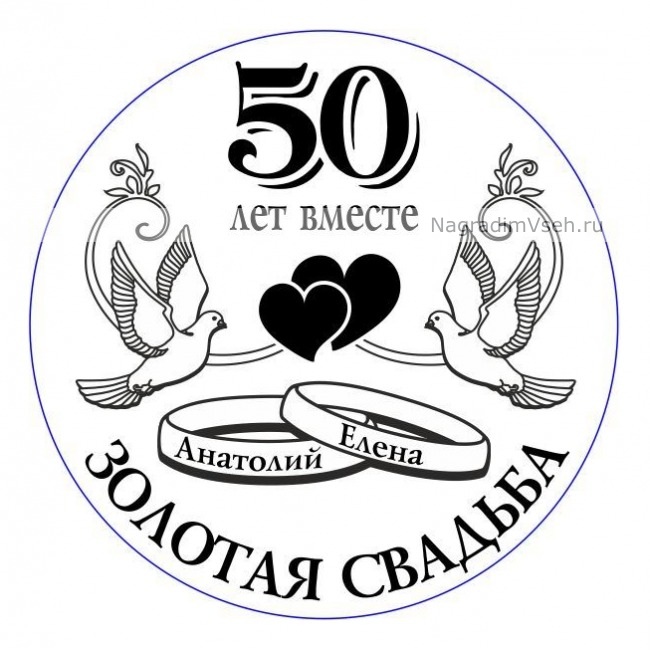 С днем свадьбы 50 лет вместе картинки