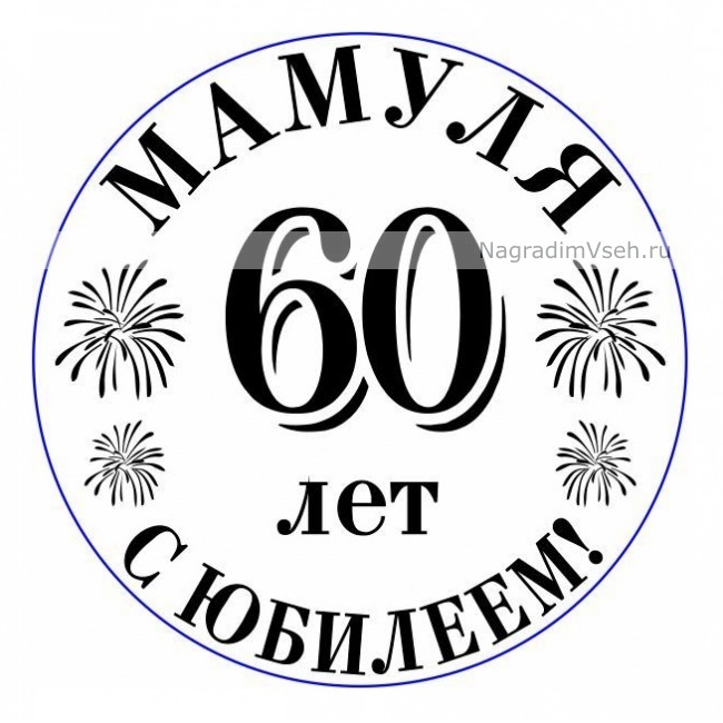 Медаль 60 Лет Юбилей Мужчине Купить