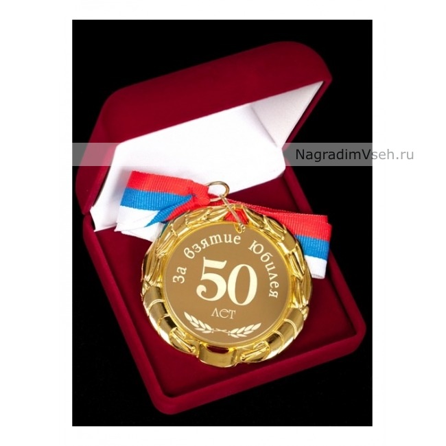 Медаль 60 Лет Юбилей Мужчине Купить