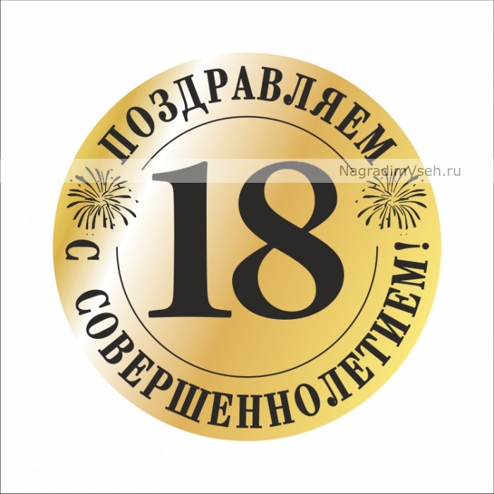 Картинки с надписью с 18