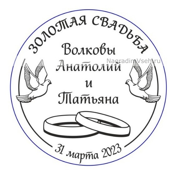 Макет Именная Медаль на Золотую Свадьбу 50 лет-2