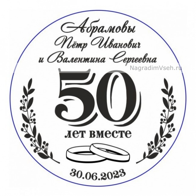 Макет Именная Медаль на золотую Свадьбу 50 лет