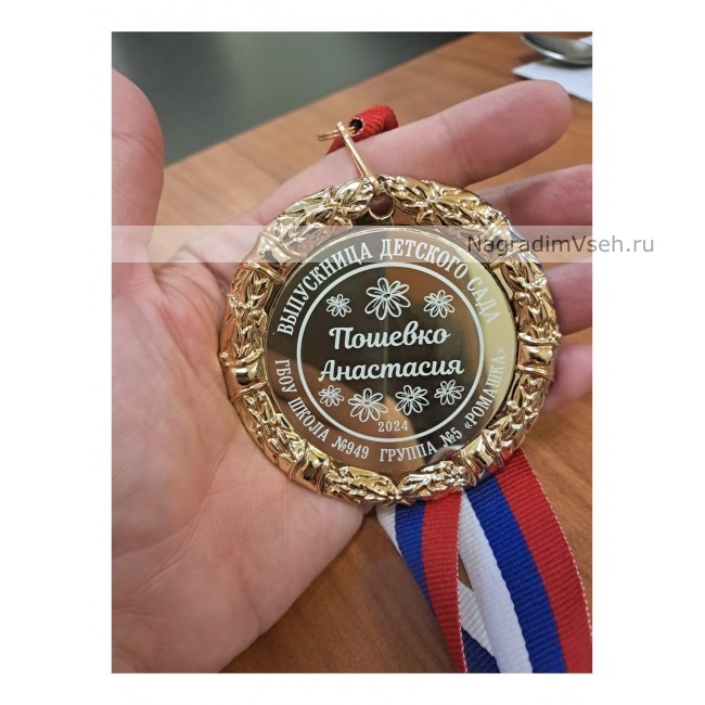 Именная Медаль Выпускнице детского сада