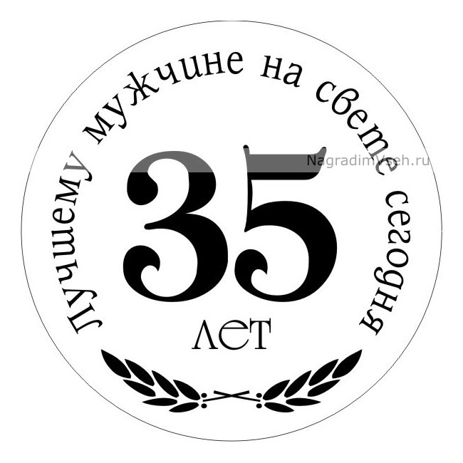 Макет медаль 35 лет Лучшему мужчине на свете