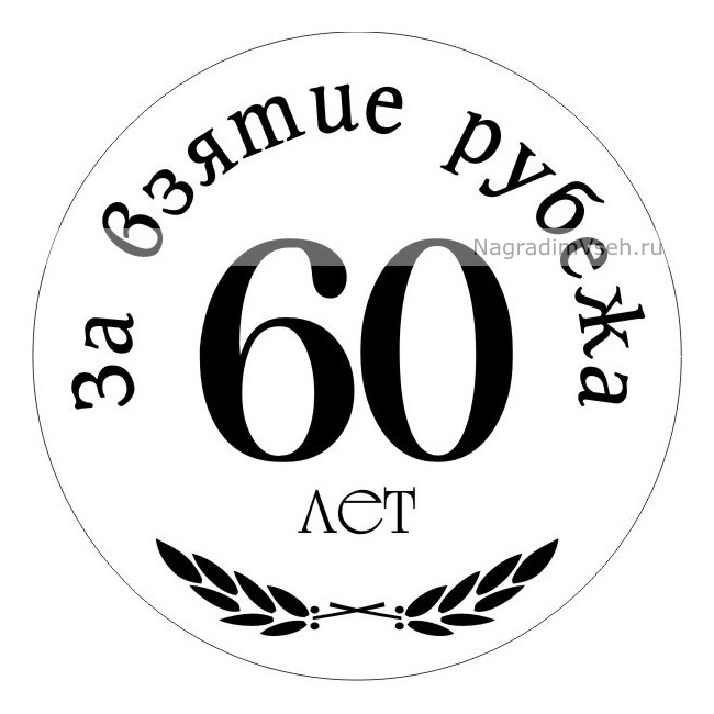 Медаль 60 Лет Юбилей Мужчине Купить