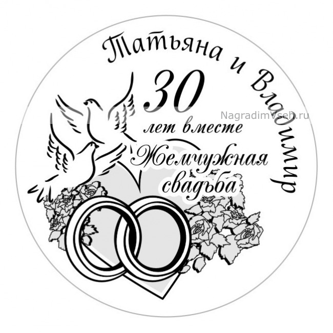 Макет именная Медаль 30 лет вместе Жемчужная Свадьба