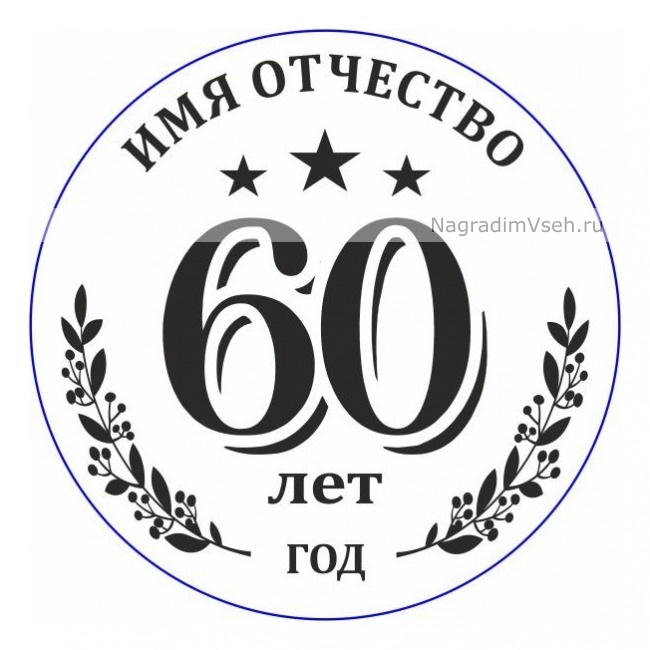 Макет Именная медаль на юбилей 60 лет