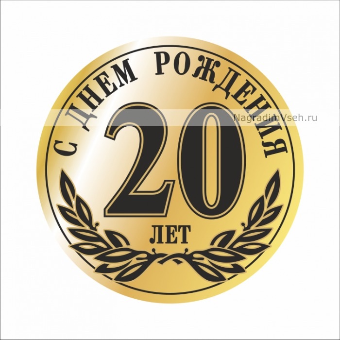 Макет медаль 20 лет С днем рождения