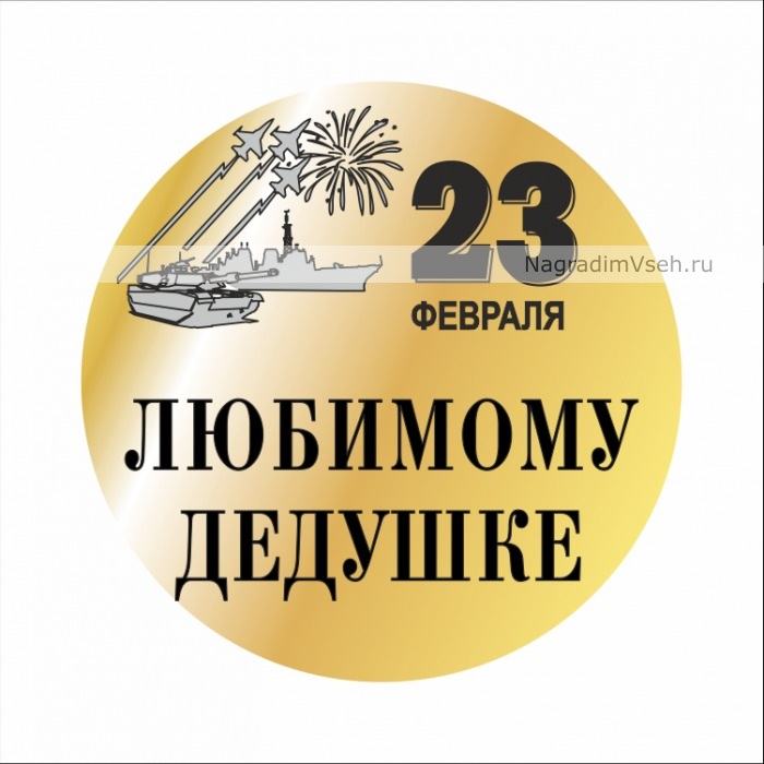 Макет медаль 23 февраля любимому дедушке