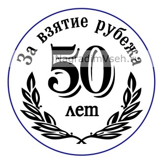 Макет медаль 50 лет За взятие рубежа