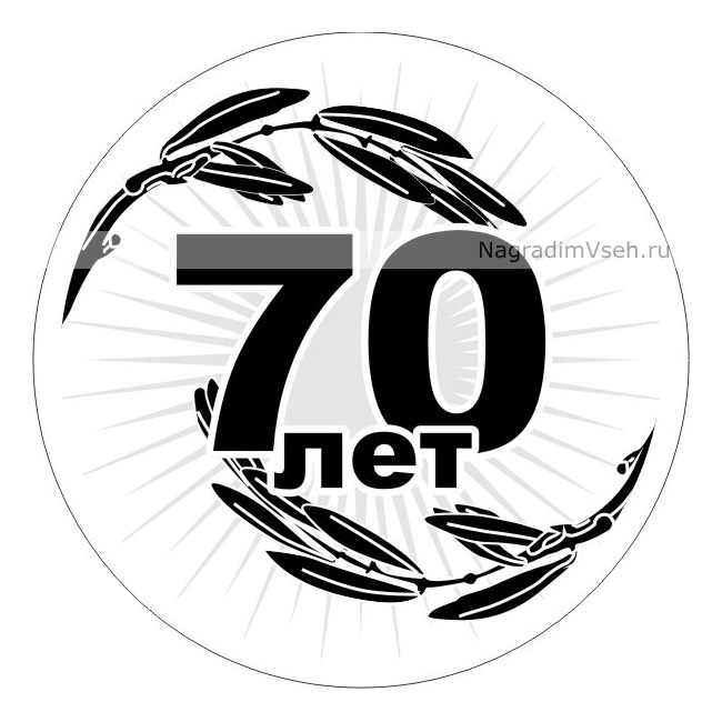 Медаль 70 лет картинка