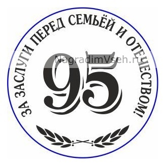 Макет медаль 95 лет За заслуги перед семьей и Отечеством