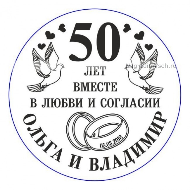 Макет Медаль именная 50 лет вместе в любви и согласии