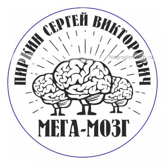 Макет Медаль Именная Мега Мозг