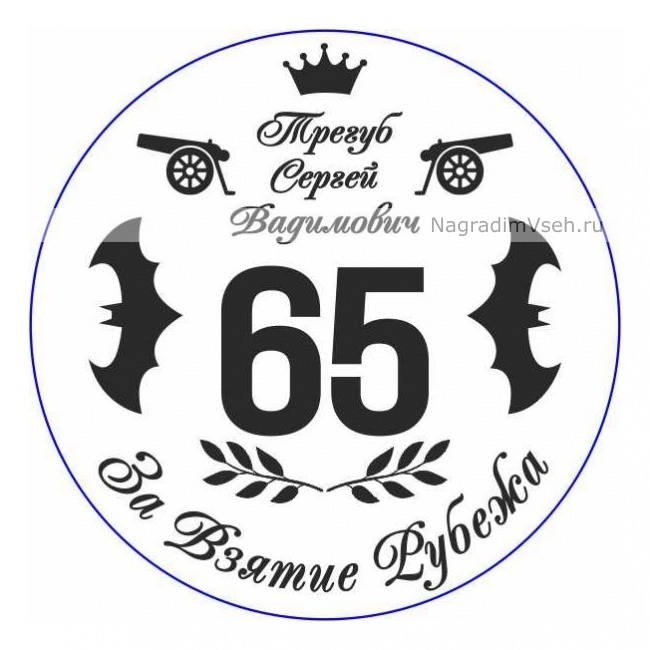 Макет Медаль именная на юбилей 65 лет