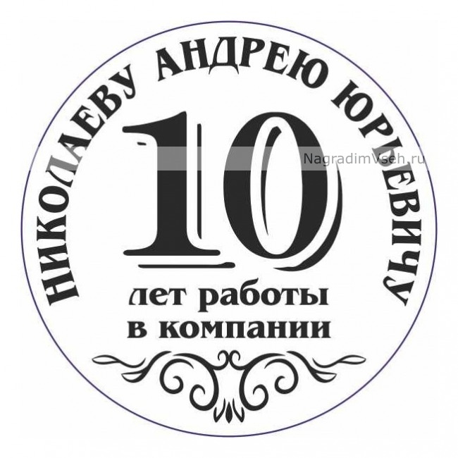 Макет Медаль именная сотруднику на Юбилей Компании