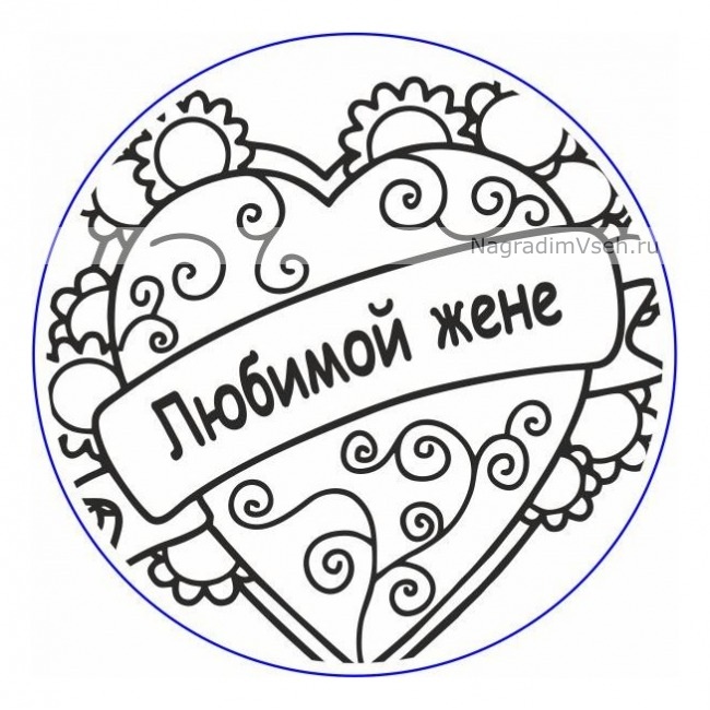 Макет медаль Любимой жене