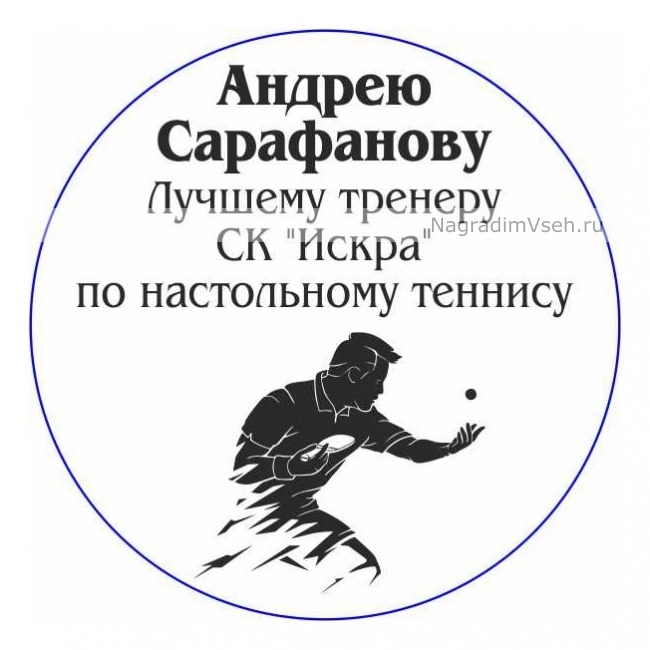 Макет Медаль Именная Лучшему Тренеру по Теннису