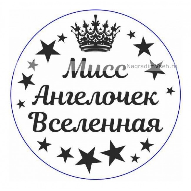 Макет медаль Мисс Ангелочек Вселенная