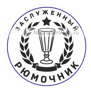 Макет Медаль Орден Заслуженный Рюмочник