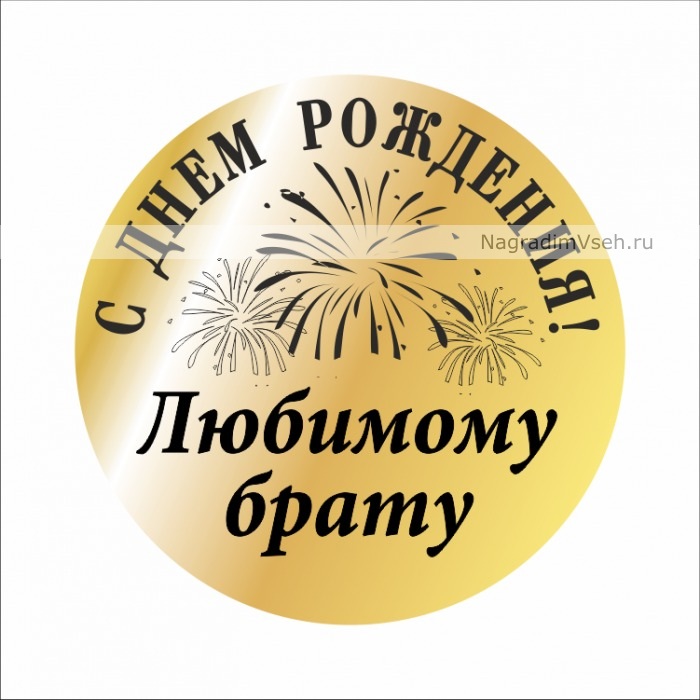 Макет медаль С днем рождения любимому брату