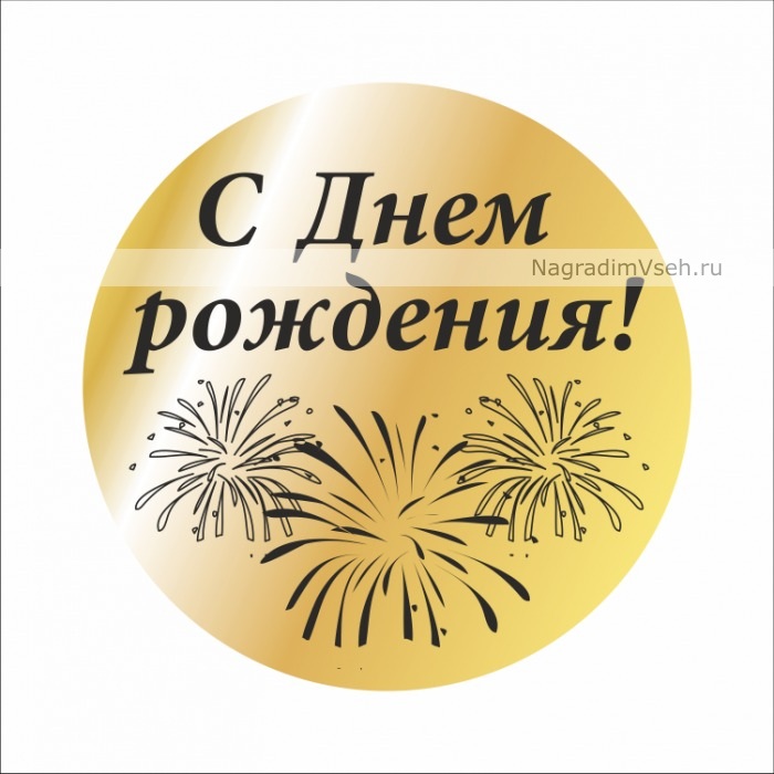 Макет медаль С днем рождения