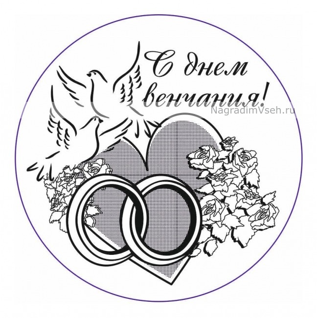 Макет Медаль с Днем Венчания