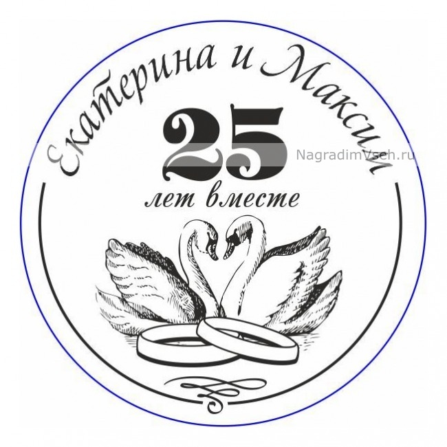 Макет медаль с именами на 25 лет серебряной свадьбы