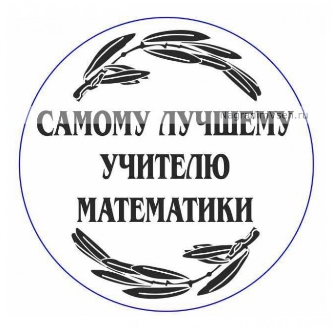 Макет Медаль Самому Лучшему Учителю Математики