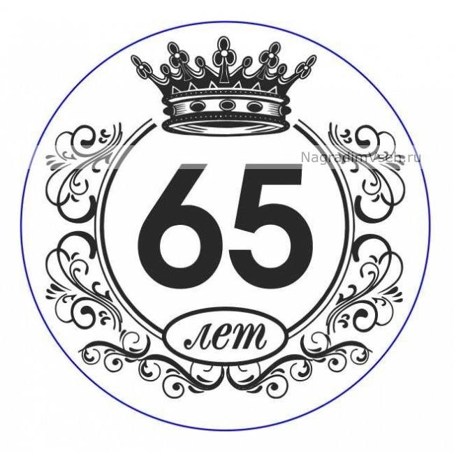 Макет Медаль Юбилейная с Короной 65 лет