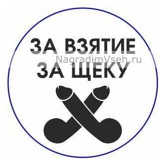 Макет Медаль За взятие за щеку