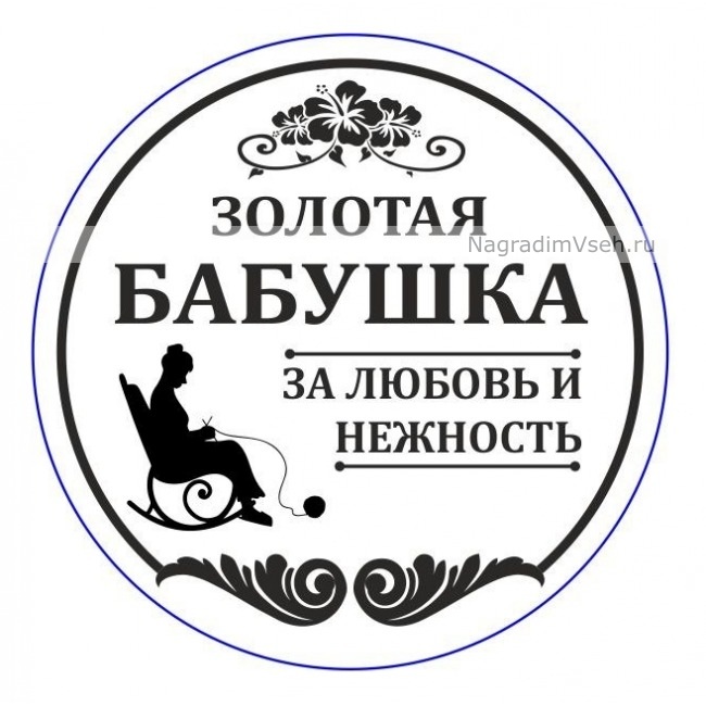 Макет Медаль Золотая Бабушка