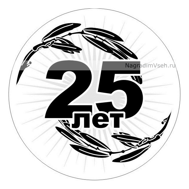 Макет медаль 25 лет