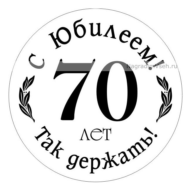 Рисунок на юбилей бабушке 70 лет