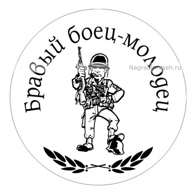 Макет медаль Бравый Боец-Молодец