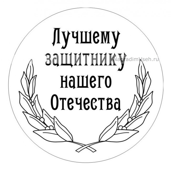Макет медаль Лучшему Защитнику Отечества