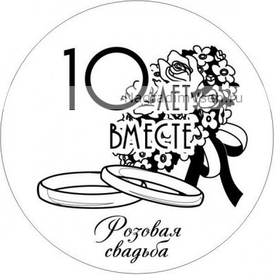 Макет медаль на годовщину 10 лет вместе Розовая Свадьба