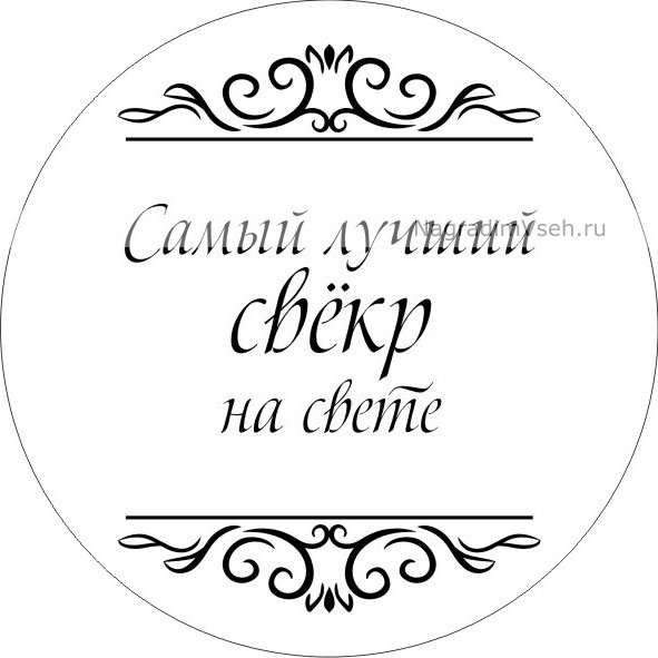 Макет медаль Самый Лучший Свекр на Свете