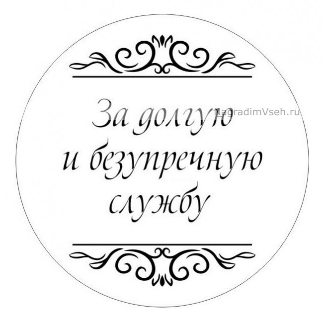 Макет медаль За долгую и Безупречную Службу