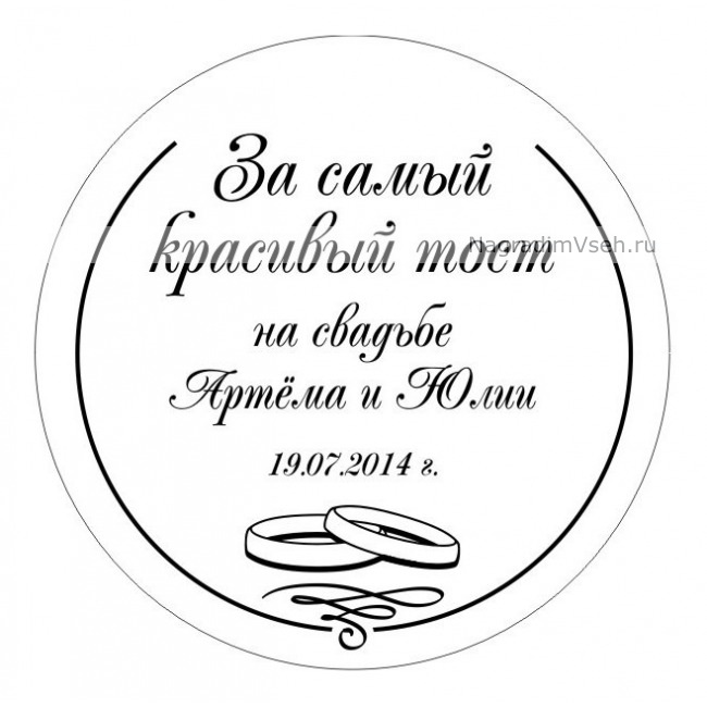 Макет медаль За Самый Красивый Тост на Свадьбе