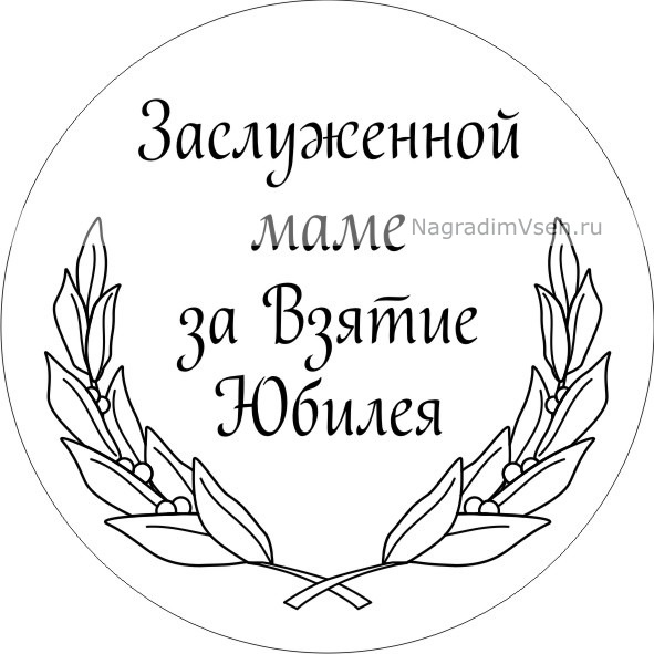 Макет медаль Заслуженной Маме в Юбилей