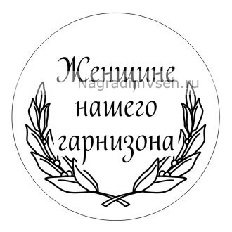 Макет медаль Женщине Нашего Гарнизона