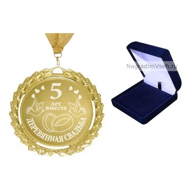 Медаль 5 лет Деревянная Свадьба