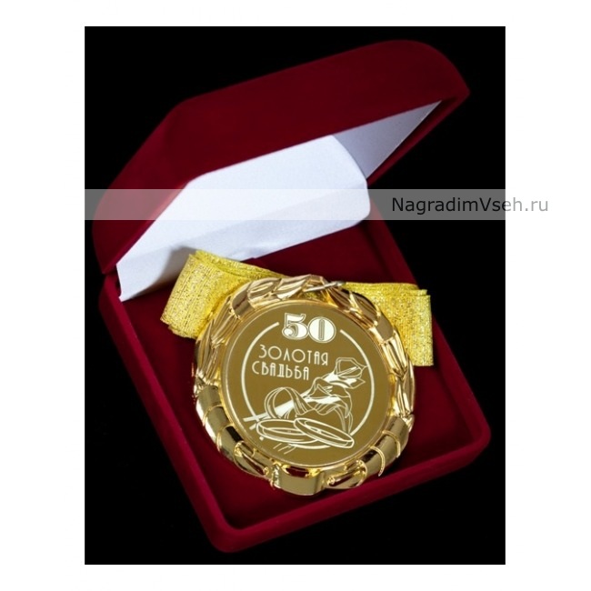 Медаль 50 лет Золотая Свадьба Арт.0114