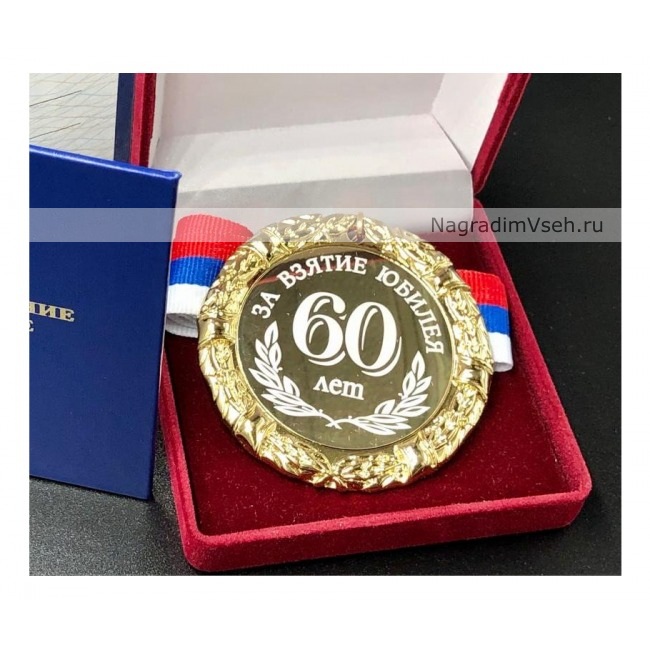 Медаль 60 лет За Взятие Юбилея