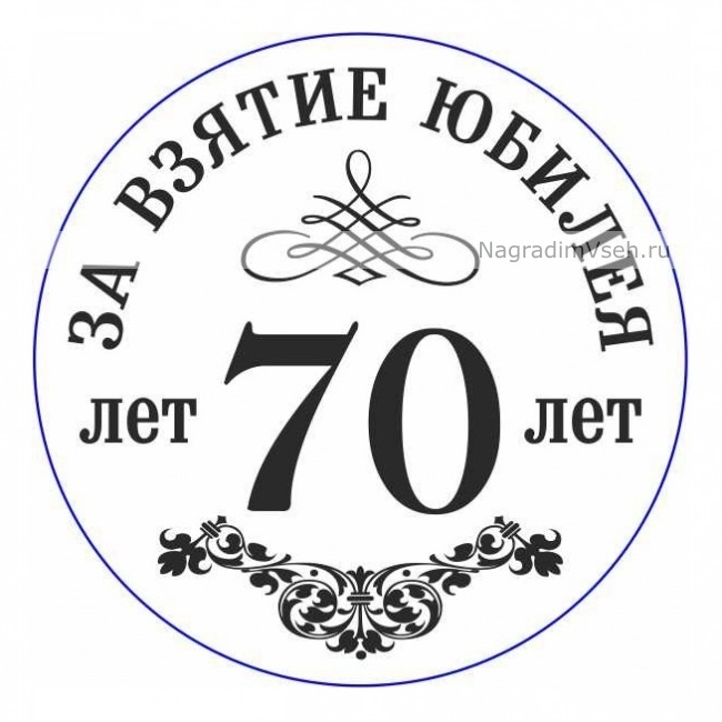 Макет Медаль 70 лет За Взятие Юбилея