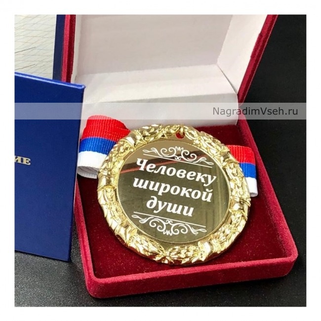 Медаль Человеку Широкой Души